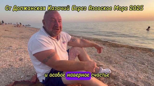 Ст Должанская "Казачий Берег "Азовское Море 2025 , Переезд на Кубань,Переезд на Юг смотреть онлайн