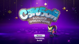 Сэкбой - Большое приключение