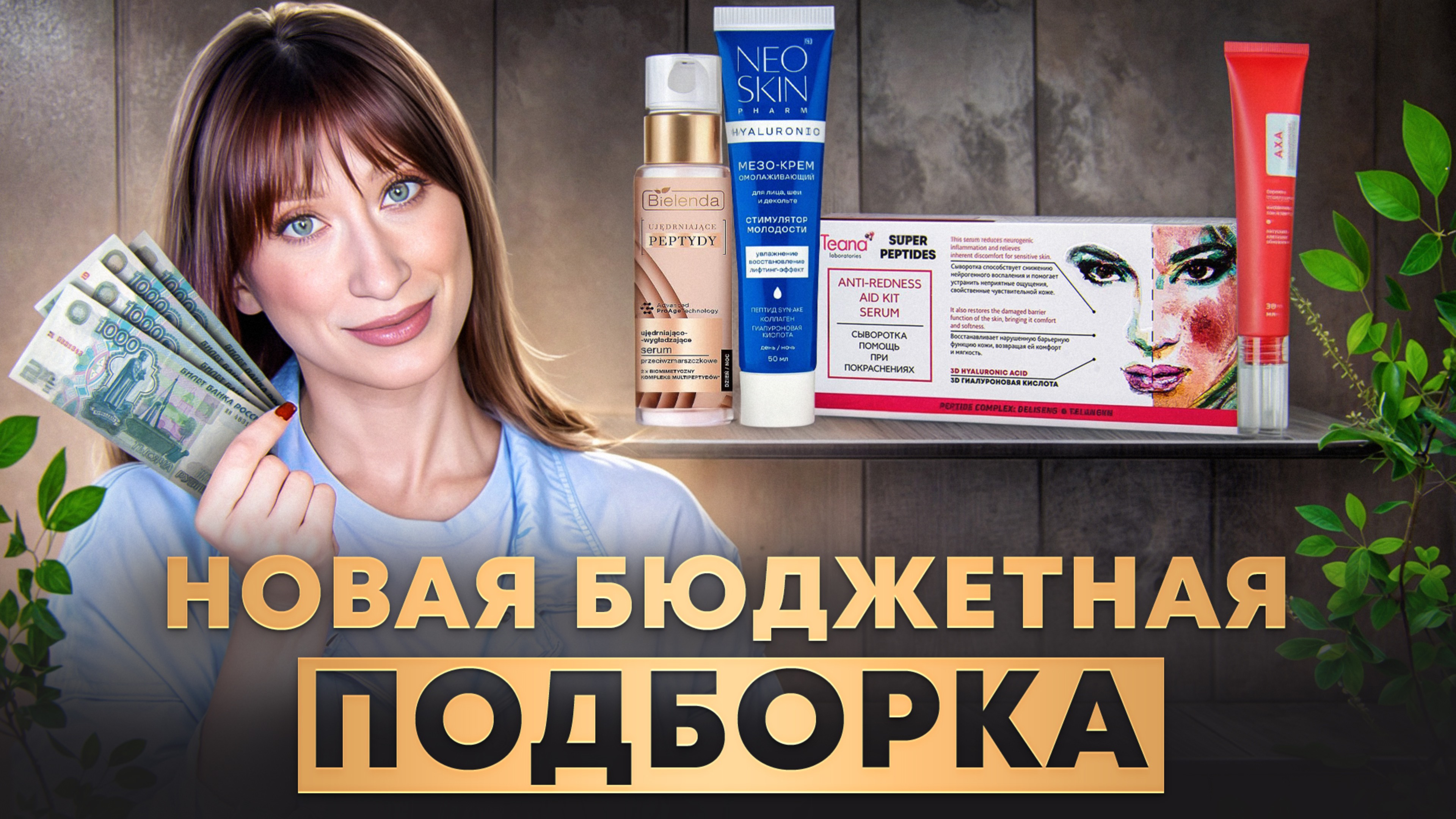 Новая БЮДЖЕТНАЯ подборка|| От пигмента, морщин и сухости смотреть онлайн