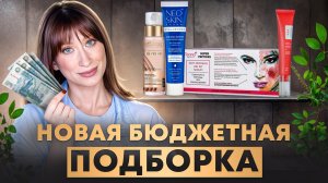 Новая БЮДЖЕТНАЯ подборка|| От пигмента, морщин и сухости