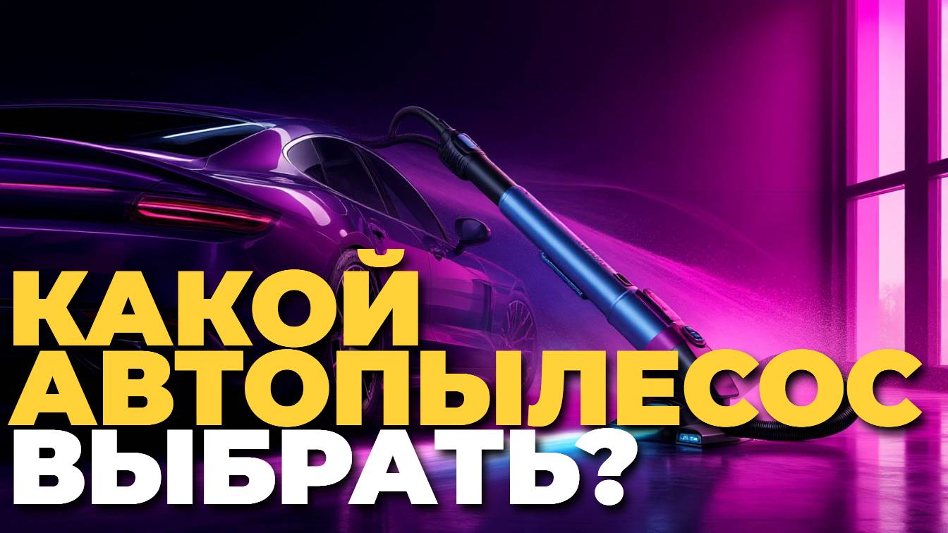 ТОП-5 лучших автомобильных пылесосов 2025: беспроводные и от прикуривателя! 🚗✨