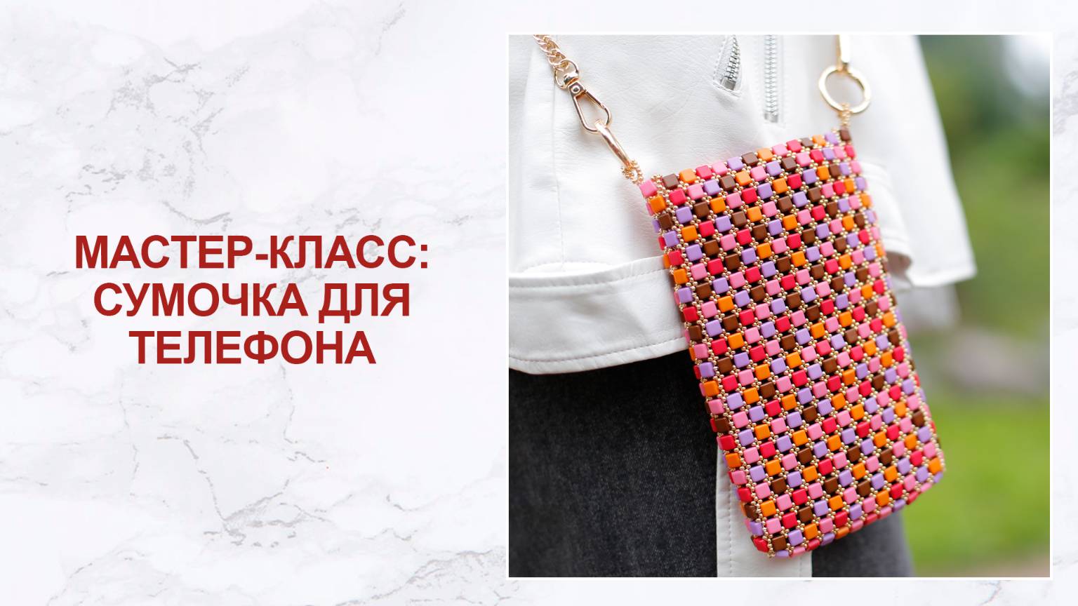 Мастер-класс: сумочка для телефона