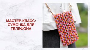 Мастер-класс: сумочка для телефона