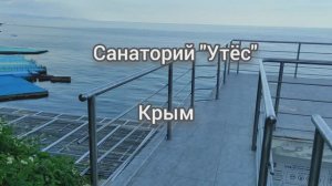 Санаторий «Утёс» в Крыму. Прогулка по территории.