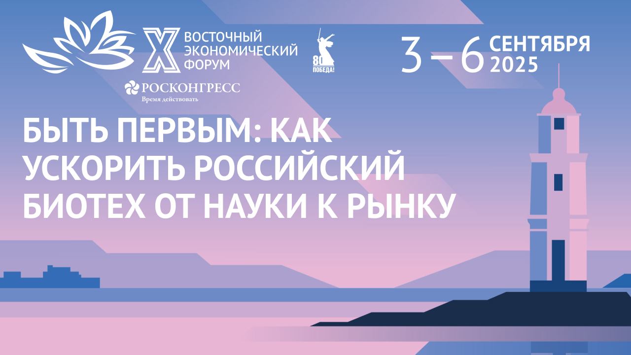 Быть первым: как ускорить российский биотех от науки к рынку смотреть онлайн