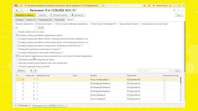 Авторасчет в расписании. Советы по настройке смотреть онлайн