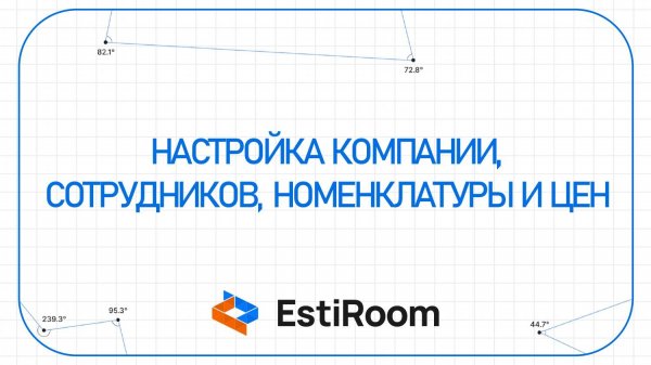 Настройка компании, сотрудников, номенклатуры и цен | Estiroom