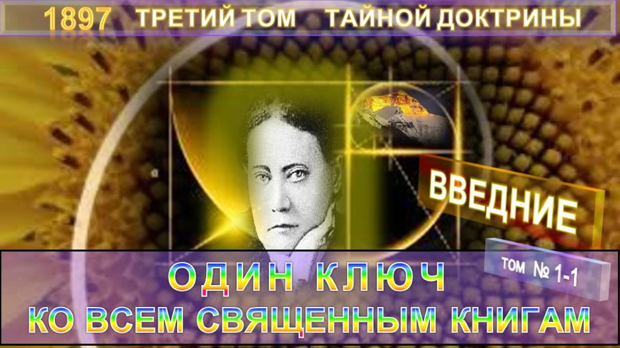 (1-1) КЛЮЧ КО ВСЕМ СВЯЩЕННЫМ КНИГАМ -ТРЕТИЙ ТОМ (1897) ТАЙНОЙ ДОКТРИНЫ (Блаватской Е.П. 1831-1891) смотреть онлайн