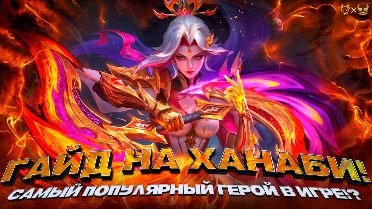 Гайд на Ханаби Mobile Legends 2025! Самы популярный герой в игре?! смотреть онлайн
