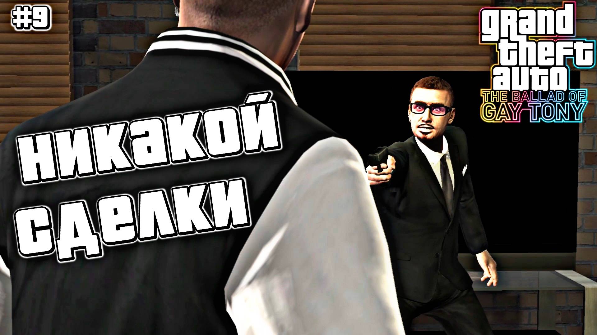ВОЗВРАЩАЕМ БРИЛЛИАНТЫ | Grand Theft Auto IV: The Ballad of Gay Tony | #9