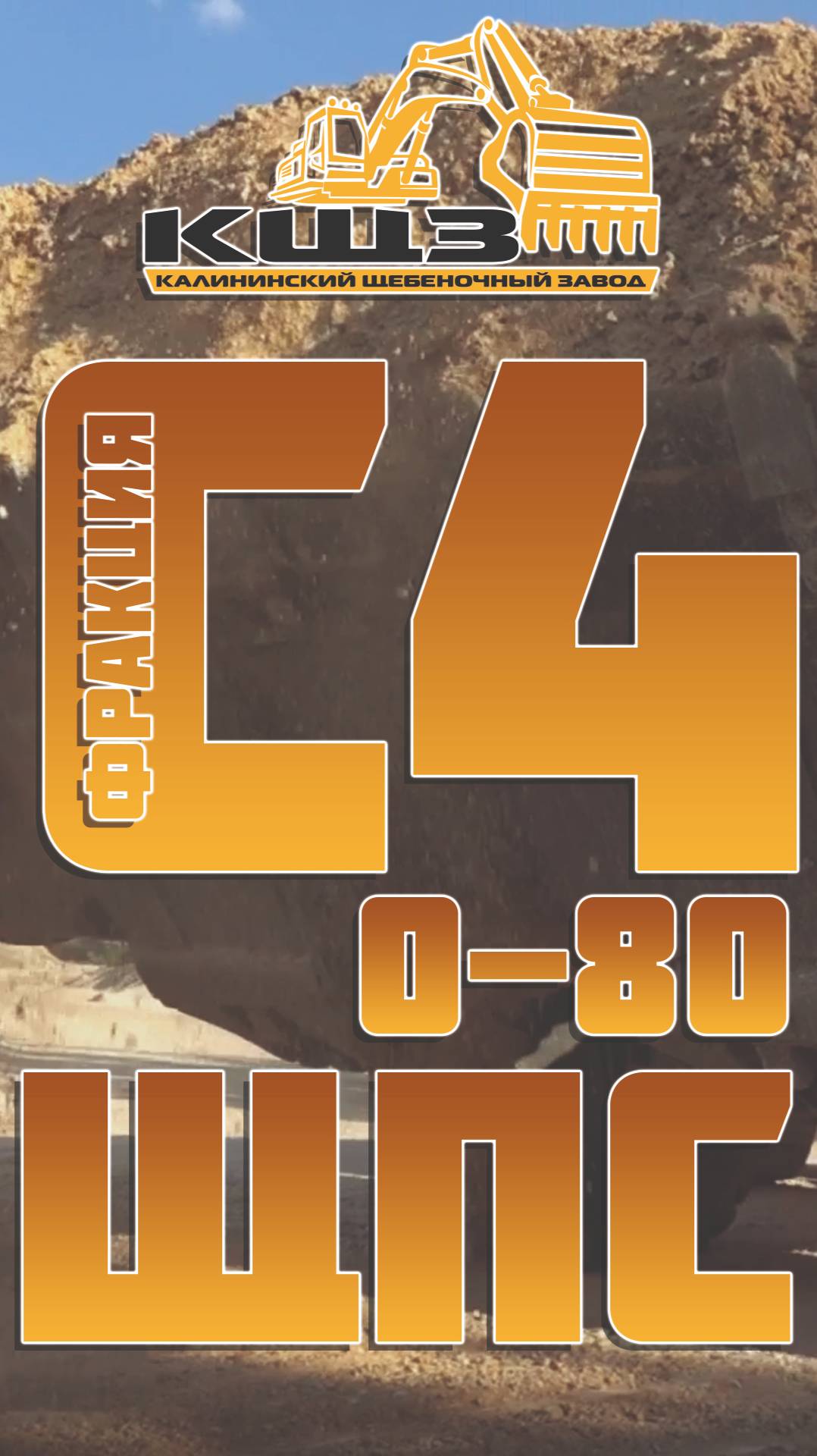 ЩПС С4 фракция 0-80.