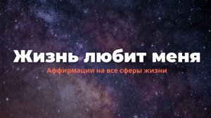 31 мощная АФФИРМАЦИЯ на каждый день