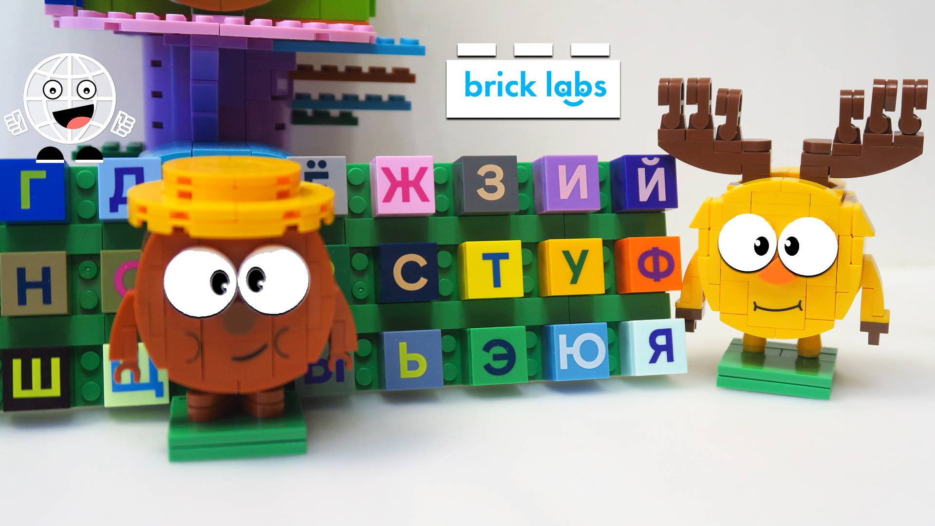 Всей деревней учим Кроша алфавиту! Brick Labs Смешарики В гостях у Кроша. Учим алфавит смотреть онлайн