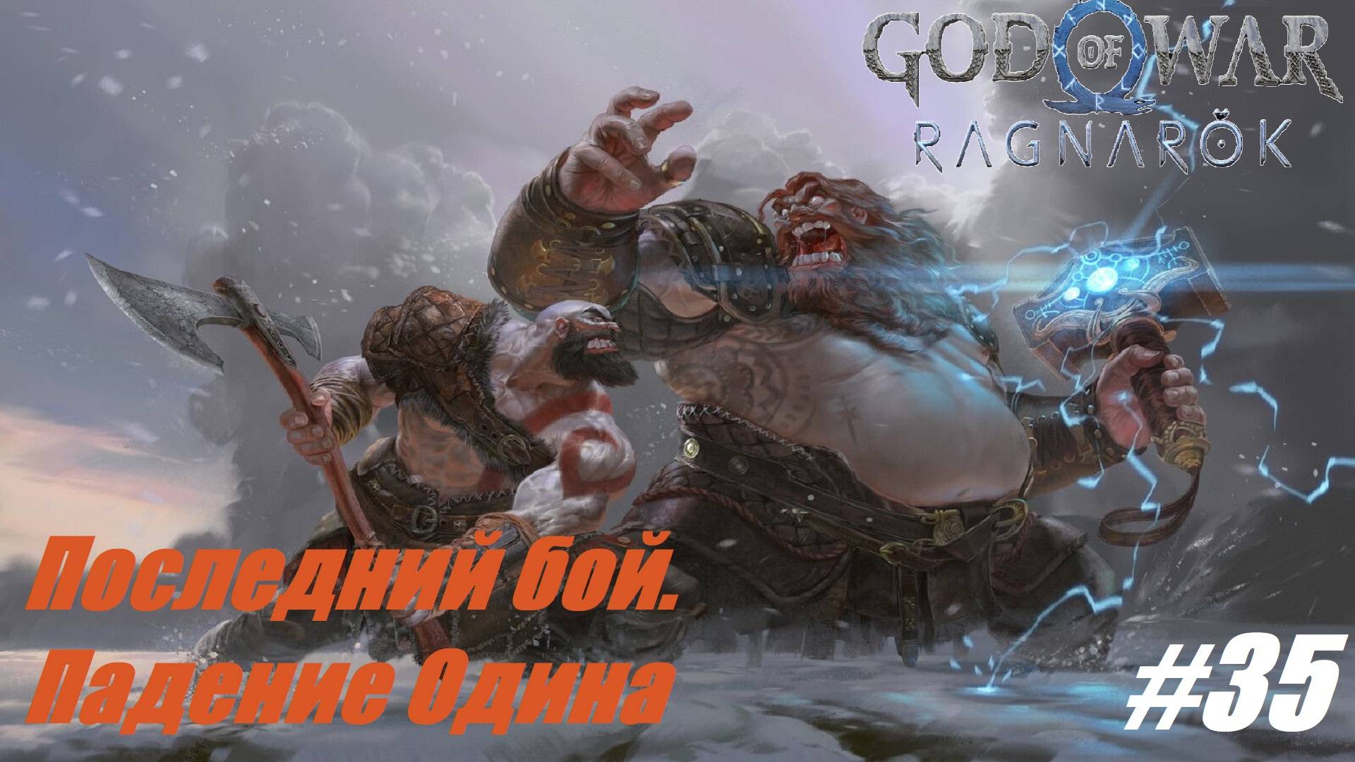Последний бой. Падение Одина #35 God of War Ragnarok смотреть онлайн