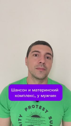 Шансон и материнский комплекс, у мужчин