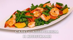 Салат с апельсином и креветками