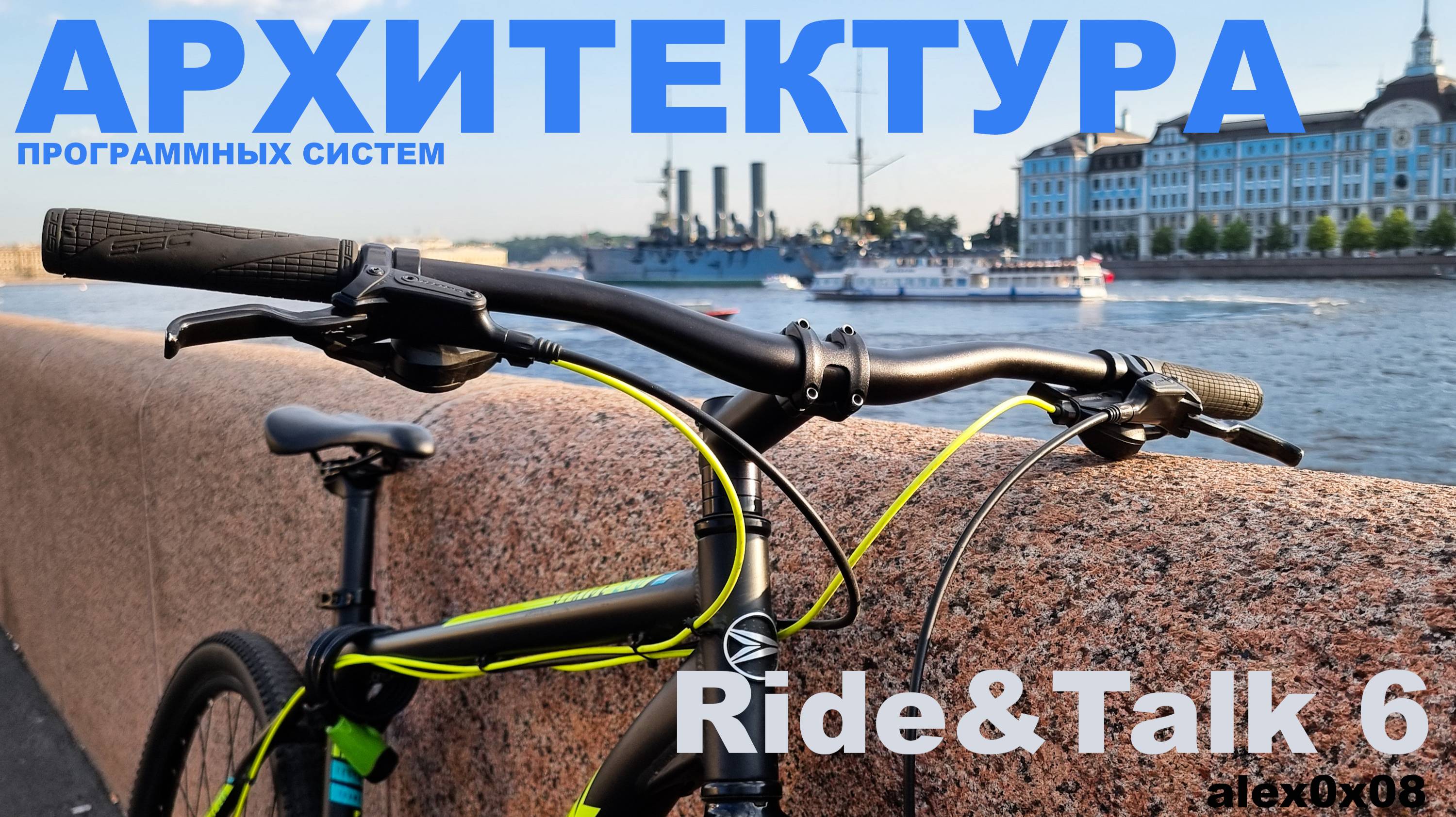 Ride&Talk 6: Архитектура ПО