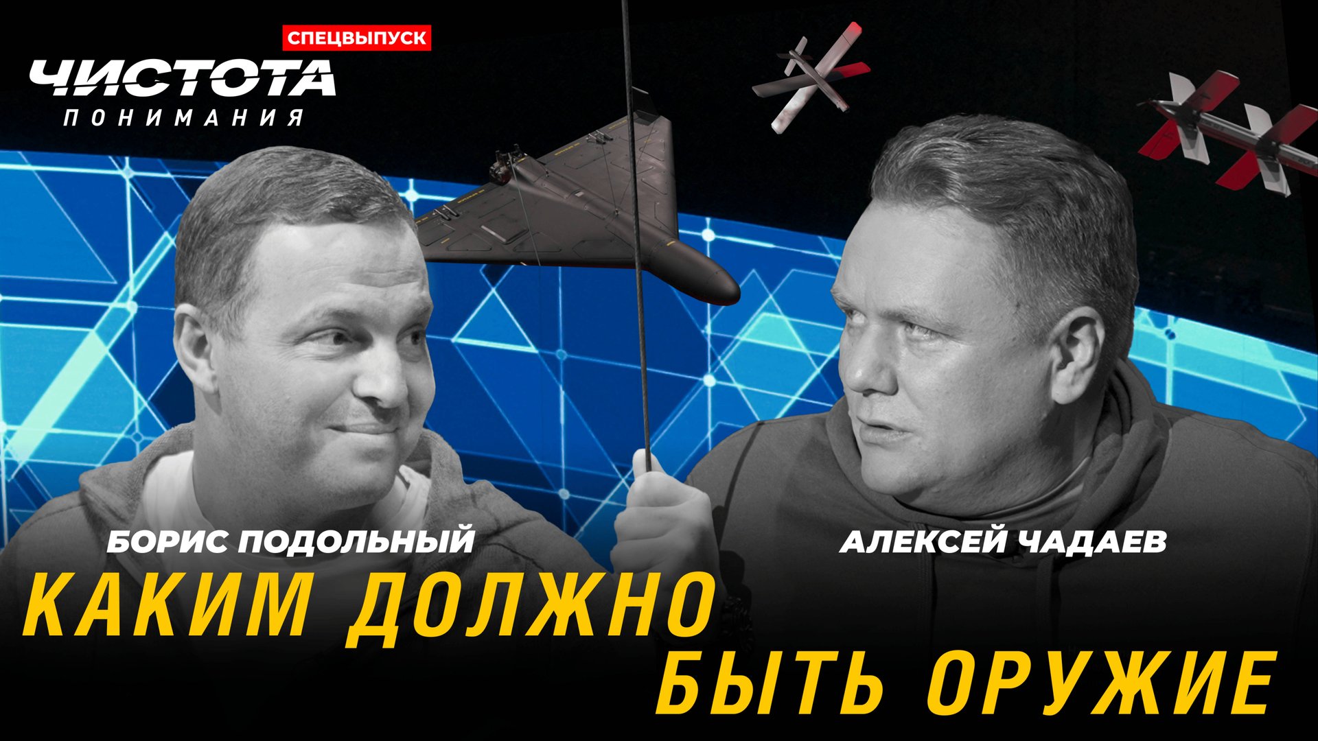 СПЕЦВЫПУСК. Чистота понимания: Каким должно быть оружие. Борис Подольный, Алексей Чадаев смотреть онлайн