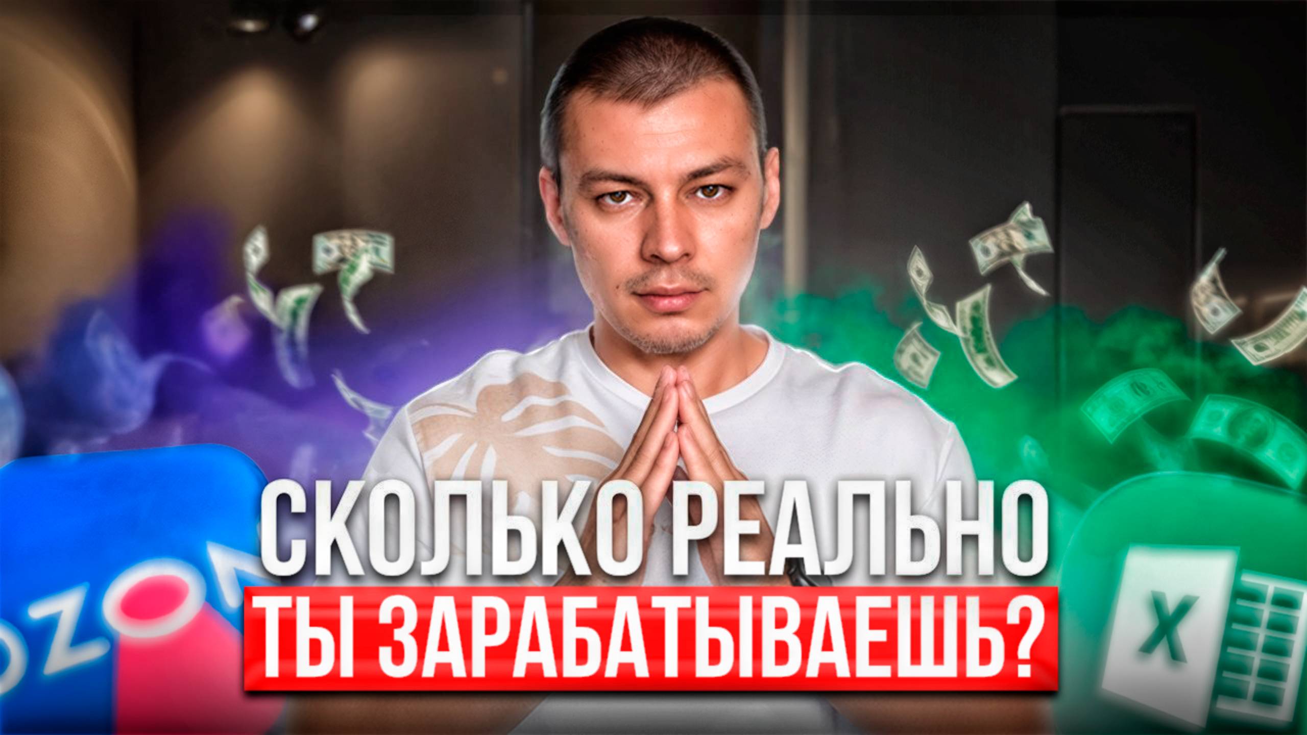 Вся правда о доходах на маркетплейсах!