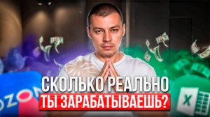 Вся правда о доходах на маркетплейсах!