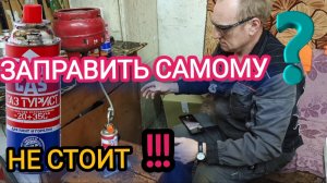 Заправка туристического газового баллона, тесты, нюансы..