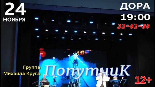 Группа Михаила Круга «Попутчик» в Уссурийске 24 ноября