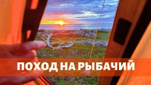 ЦАРСТВО СЕВЕРНОГО ОЛЕНЯ. Поход по полуострову Рыбачий (2 серия)