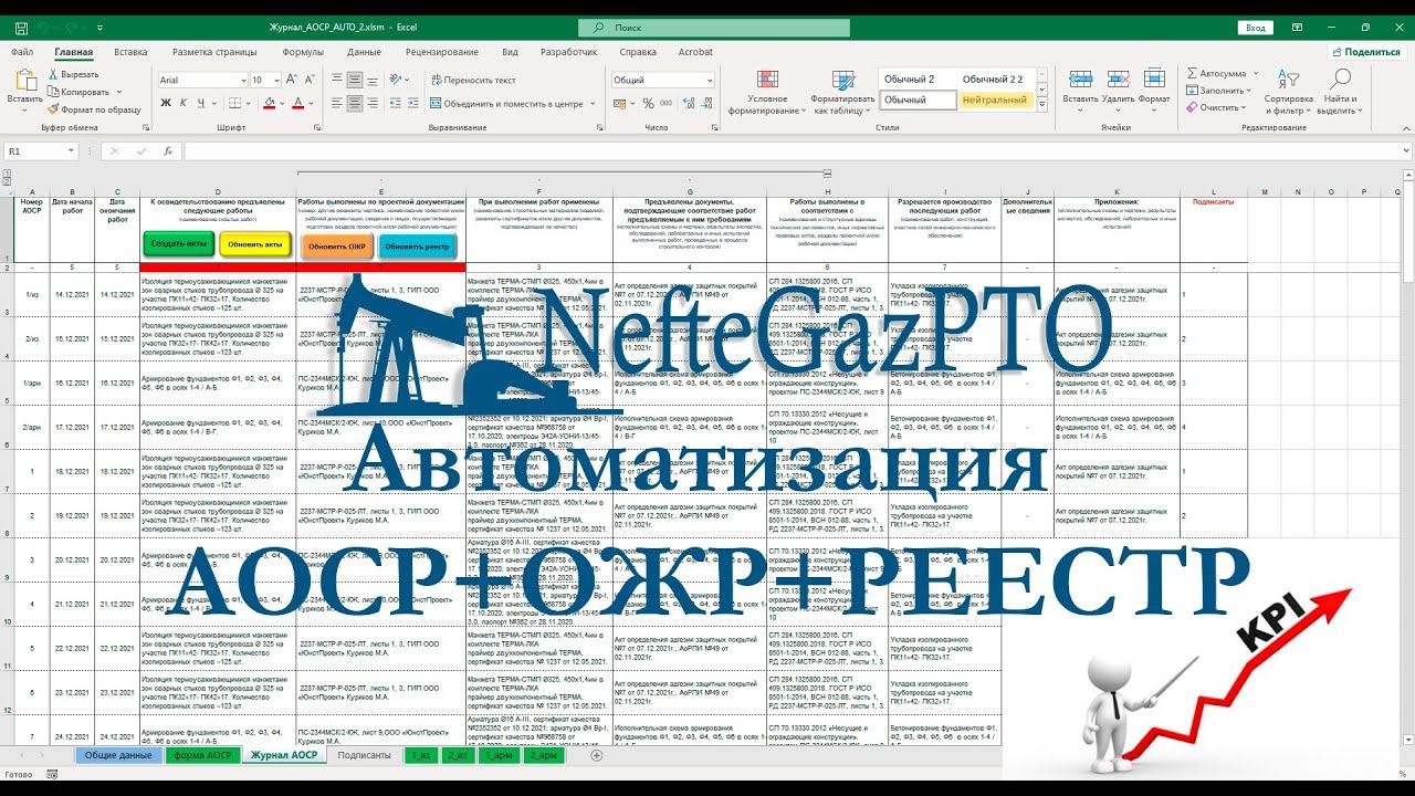 Автоматизация исполнительной документации. Автозаполнение актов скрытых работ АОСР, ОЖР, реестра.
