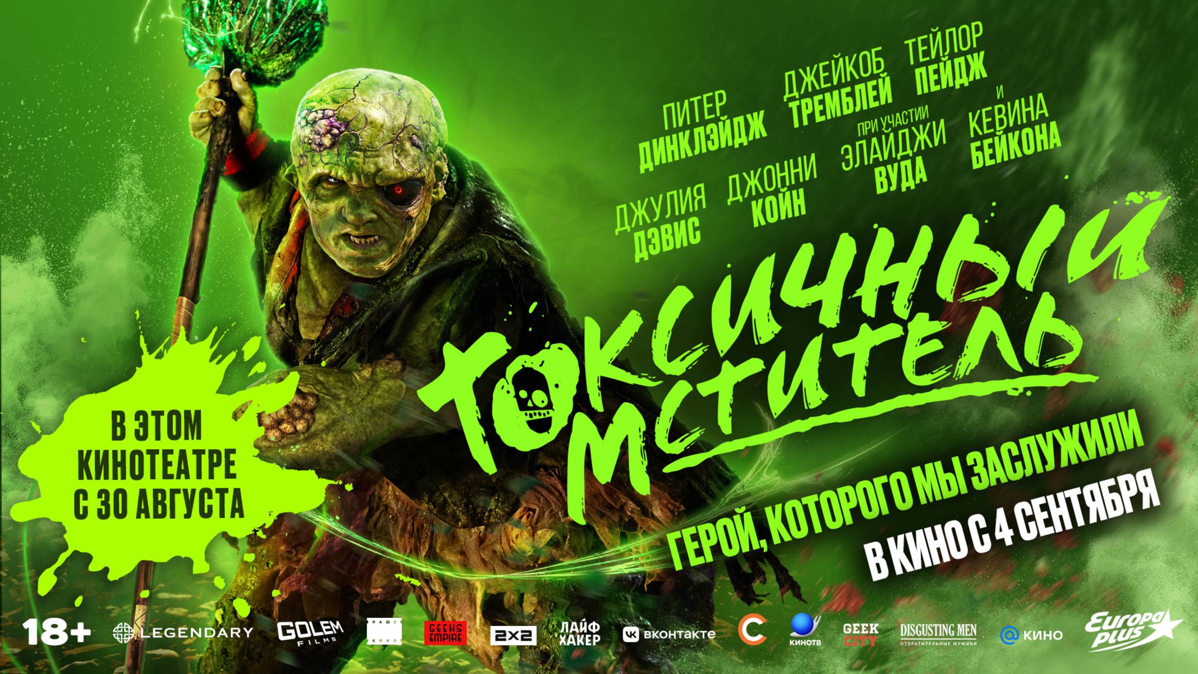 Токсичный мститель смотреть онлайн