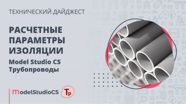 Расчетные параметры изоляции. Model Studio CS Трубопроводы