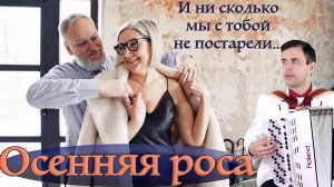 ПЕСНЯ ДО СЛЕЗ ТРОГАЕТ ДУШУ!!!🍁Осенняя роса🍂