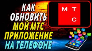 Как Обновить приложение Мой МТС на Телефоне