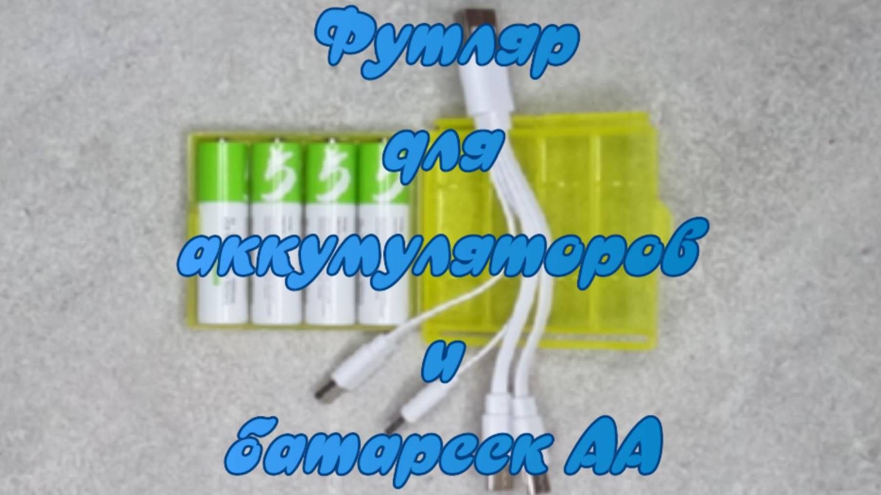 Футляр для аккумуляторов и батареек "АА". смотреть онлайн