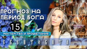 Прогноз на период Бога Свентовита