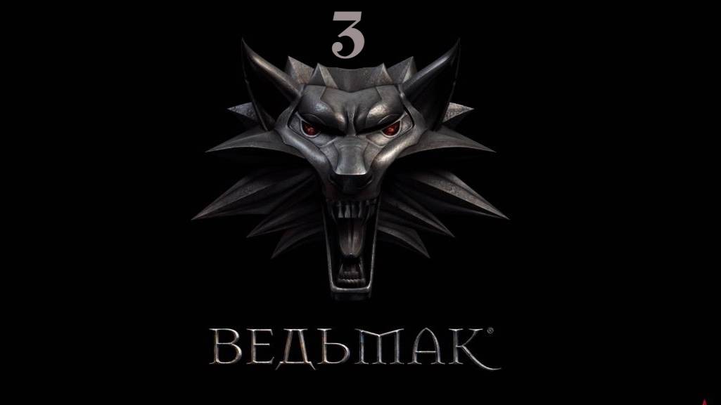 Ведьмак - Элексир для Трисс и прощание с Лео