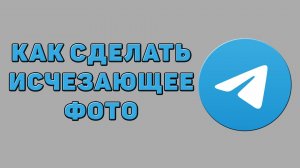 Как сделать исчезающее фото в Телеграмме