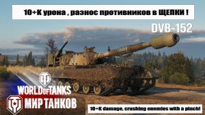 Бой на 10К урона DVB-152 | Испепеление ВРАГОВ !