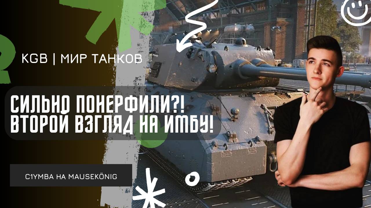 C1yMba ● СИЛЬНО ПОНЕРФИЛИ Mausekönig?! ВТОРОЙ ВЗГЛЯД НА ИМБУ ЛБЗ 3.0! смотреть онлайн
