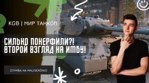 C1yMba ● СИЛЬНО ПОНЕРФИЛИ Mausekönig?! ВТОРОЙ ВЗГЛЯД НА ИМБУ ЛБЗ 3.0!