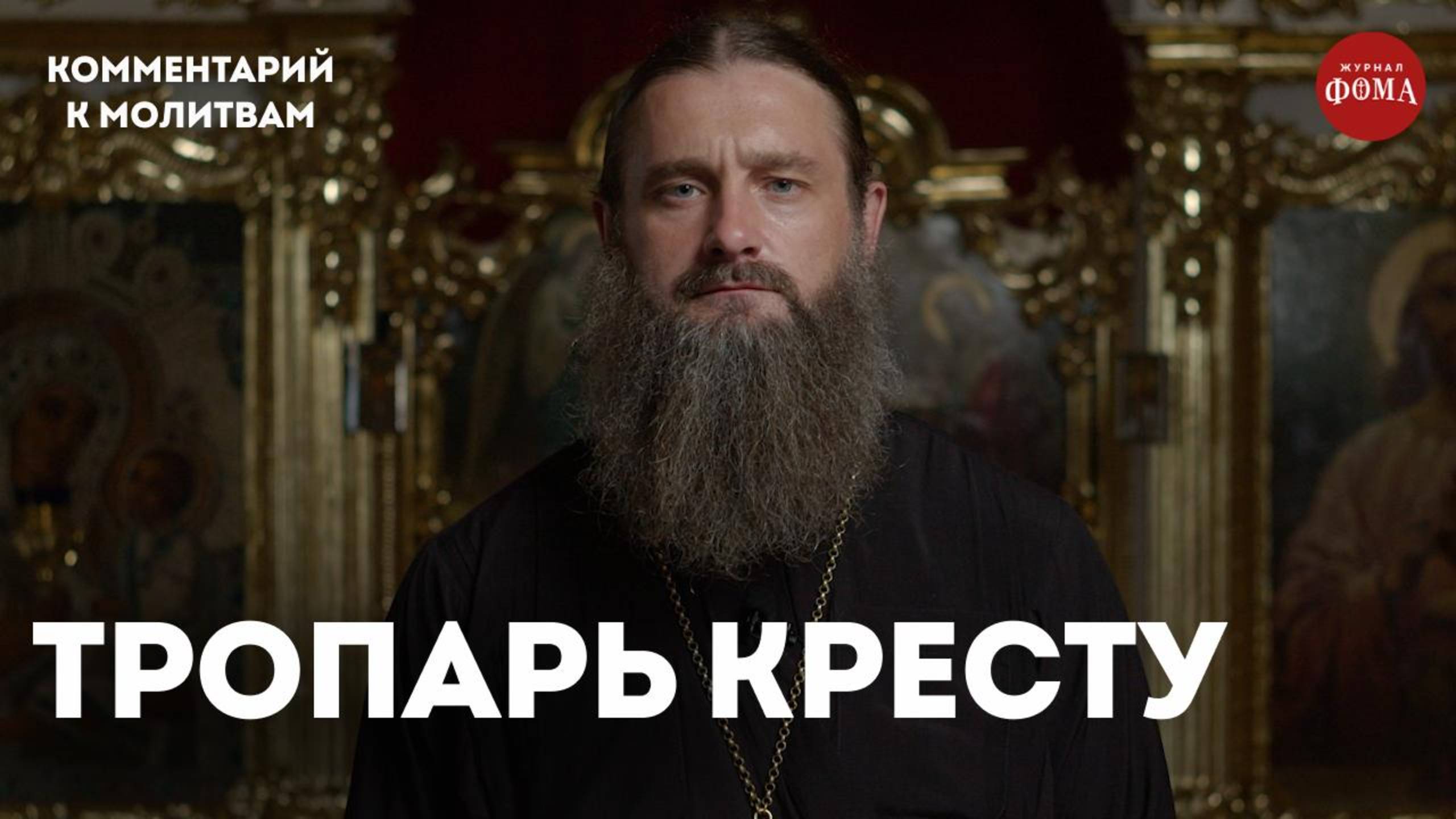 Молитва Животворящему Кресту с комментарием / игумен Гавриил (Рожнов) смотреть онлайн