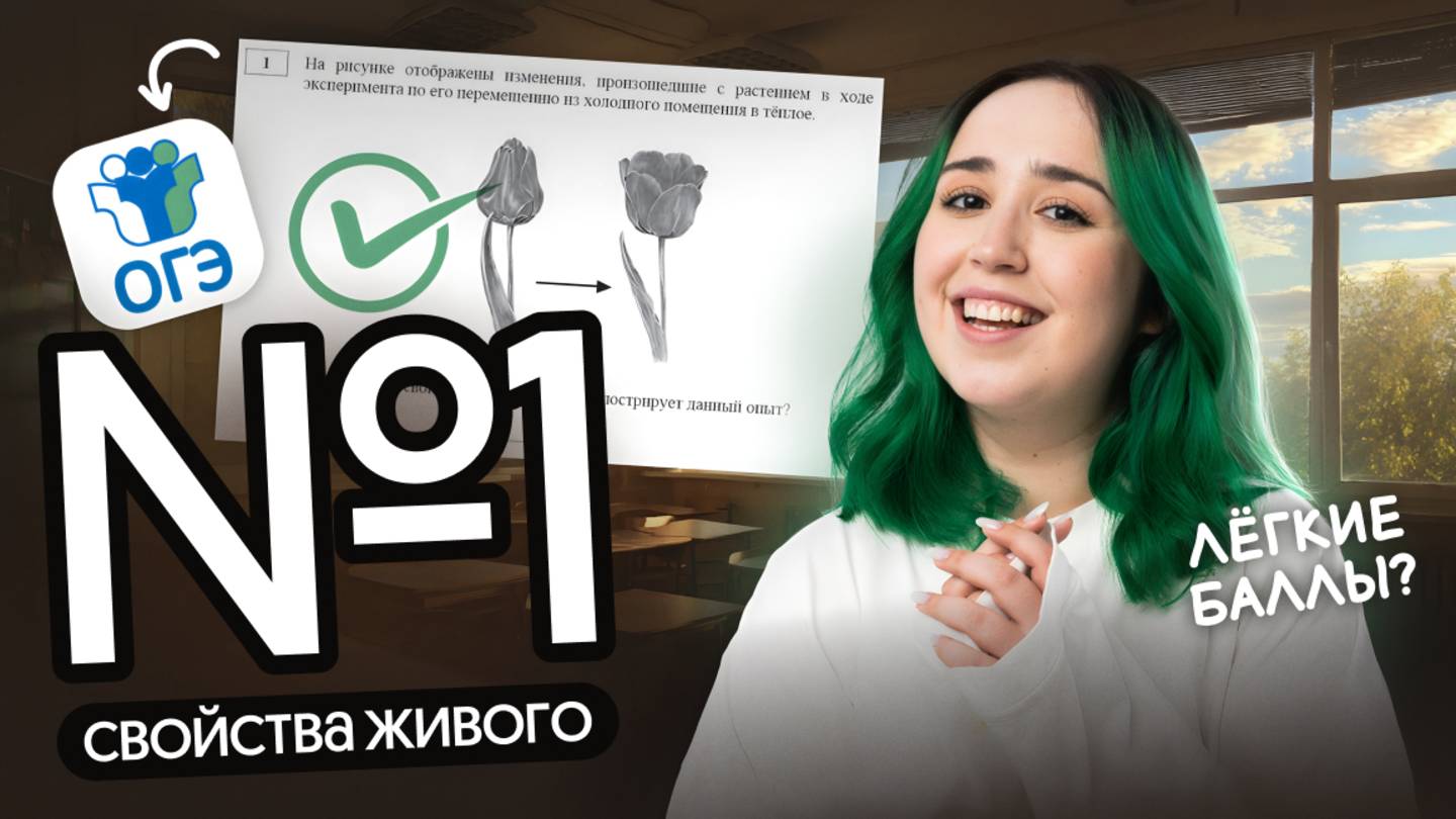 ЗАДАНИЕ 1 ОГЭ ПО БИОЛОГИИ 2026 | СВОЙСТВА ЖИВОГО✨ смотреть онлайн