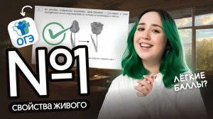 ЗАДАНИЕ 1 ОГЭ ПО БИОЛОГИИ 2026 | СВОЙСТВА ЖИВОГО✨