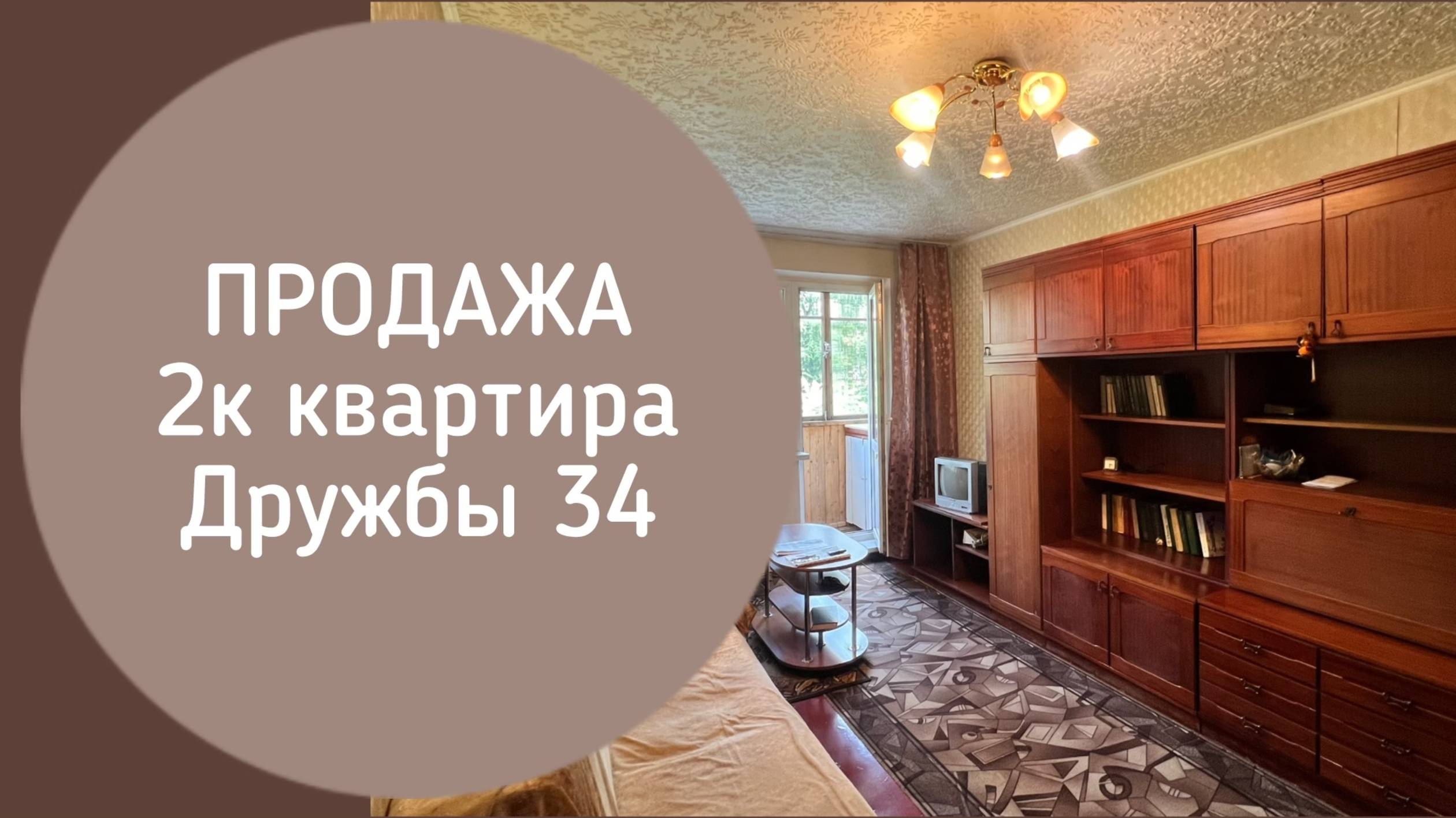 💢ОБЪЕКТ ПРОДАН💢 2к Дружбы 34 Новокузнецк