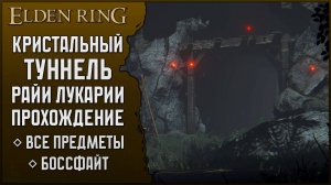Elden Ring прохождение: Кристальный туннель Райи Лукарии | Получение всех предметов