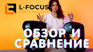 LFocus. Световая голова LED 500 и LED 400. 3 в 1. Beam. Spot. Wash. Обзор и сравнение