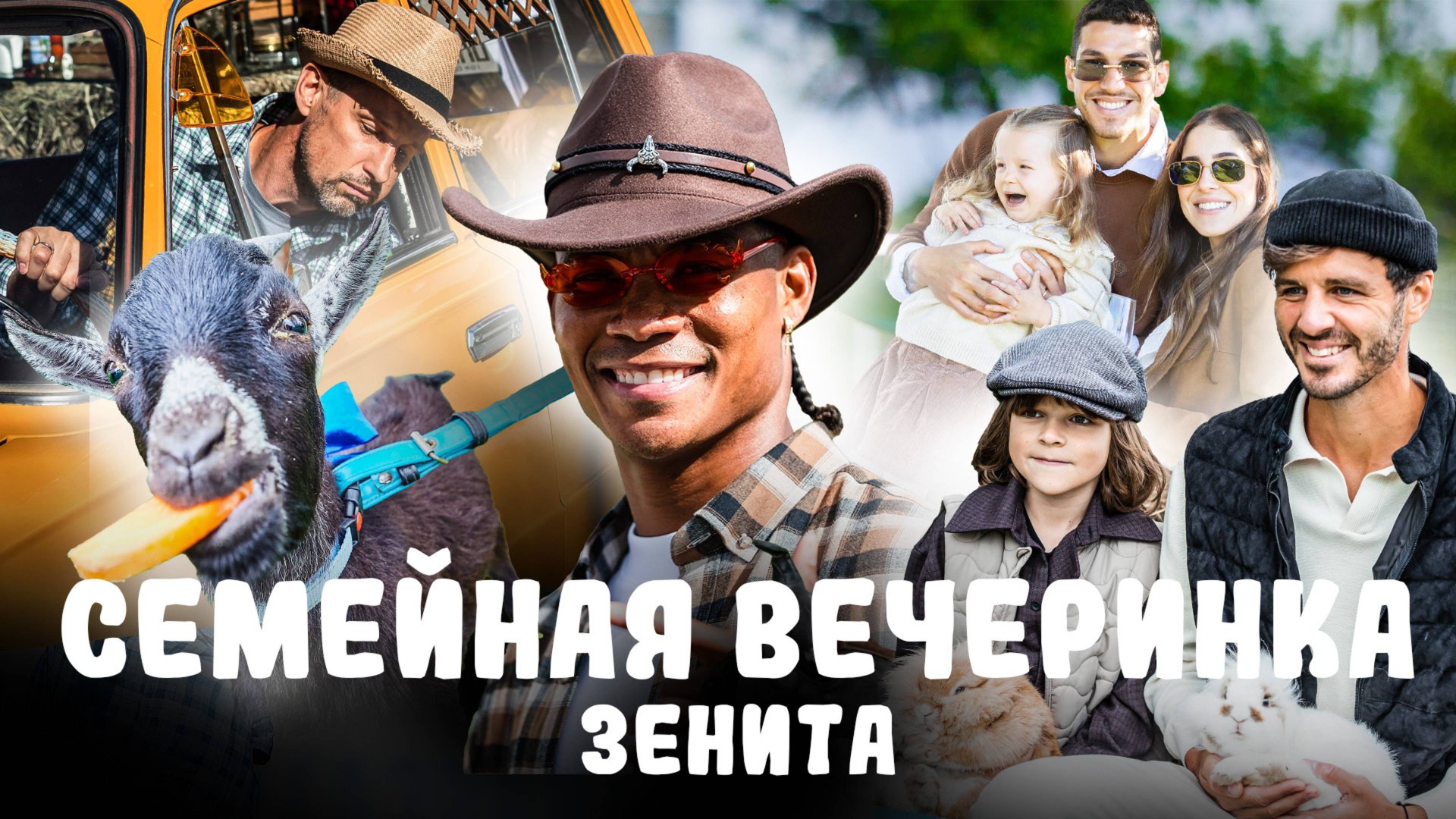 СЕМЕЙНАЯ ВЕЧЕРИНКА ЗЕНИТА: как это было в 2025-м смотреть онлайн