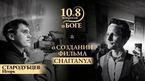 Игорь СТАРОДУБЦЕВ - о создании фильма «CHAITANYA», руке Бога на съемках, вдохновении и красивом кино