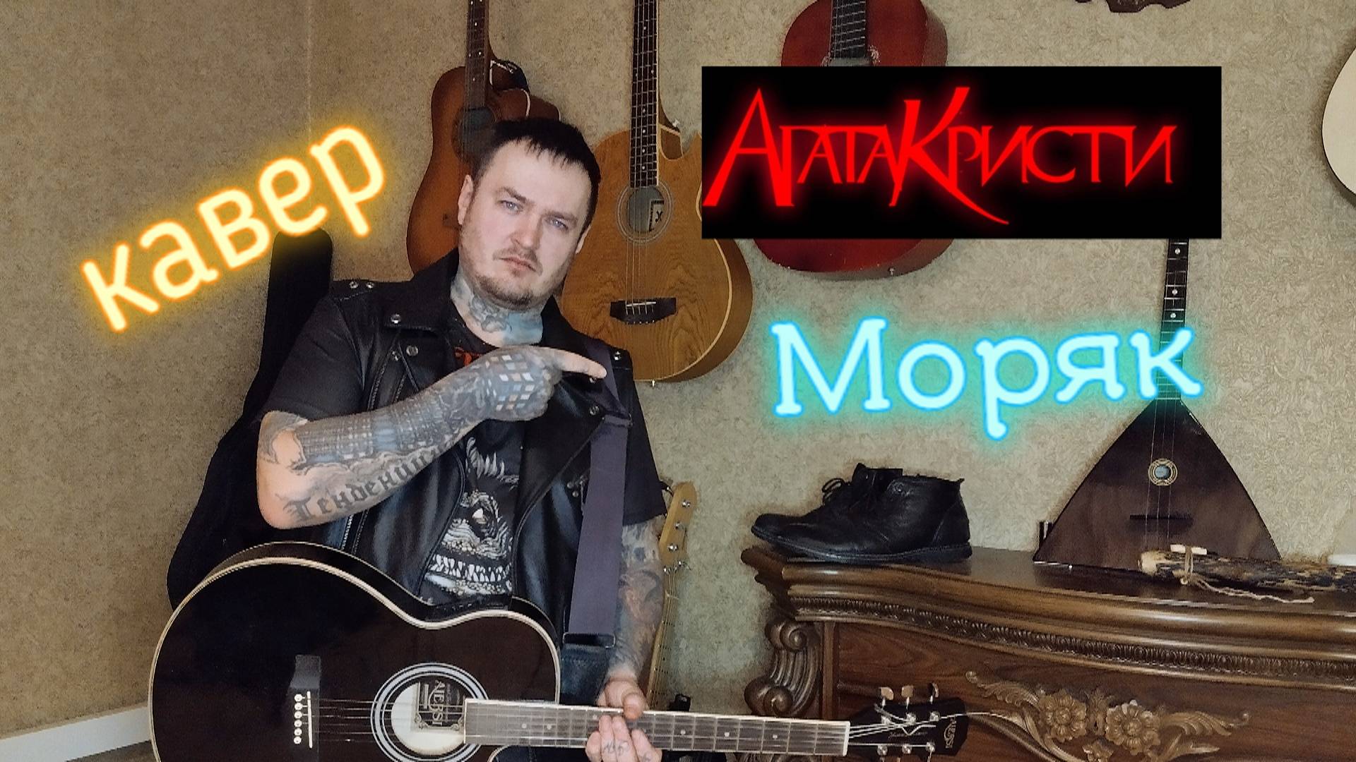 Агата Кристи - Моряк (cover) смотреть онлайн