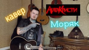 Агата Кристи - Моряк (cover)