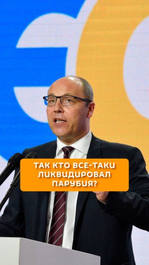 Так кто все-таки ликвидировал Парубия?